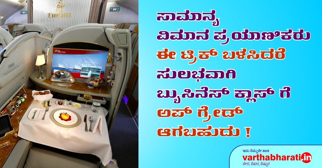 ಸಾಮಾನ್ಯ ವಿಮಾನ ಪ್ರಯಾಣಿಕರು ಈ ಟ್ರಿಕ್ ಬಳಸಿದರೆ ಸುಲಭವಾಗಿ ಬ್ಯುಸಿನೆಸ್ ಕ್ಲಾಸ್‌ಗೆ ಅಪ್‌ಗ್ರೇಡ್ ಆಗಬಹುದು!